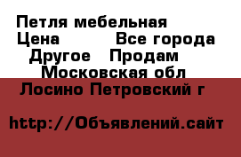 Петля мебельная blum  › Цена ­ 100 - Все города Другое » Продам   . Московская обл.,Лосино-Петровский г.